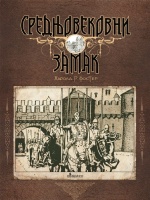 Srednjovekovni zamak #1