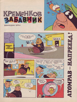 Kremenkov zabavnik - Vanredni