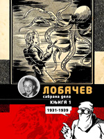 Dorđe Lobačev - Sabrana dela