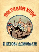 Nasradin hodža i njegovi doživljaji